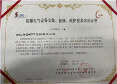 A new batch of explosion-proof electrical equipment installation, maintenance, and technical training certificates have been obtained.